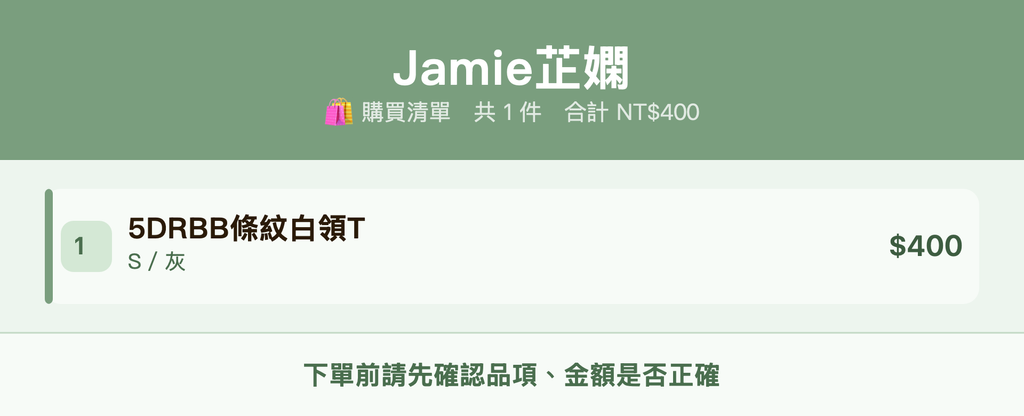 Jamie芷嫻_購買清單