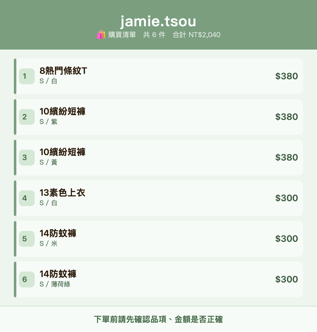 jamie.tsou_購買清單
