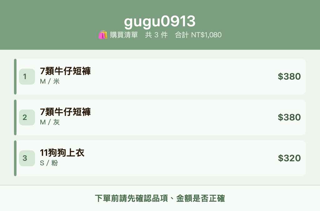 gugu0913_購買清單