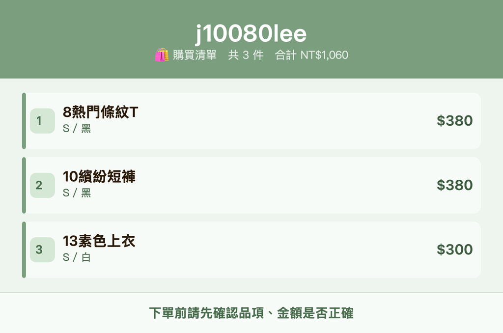 j10080lee_購買清單