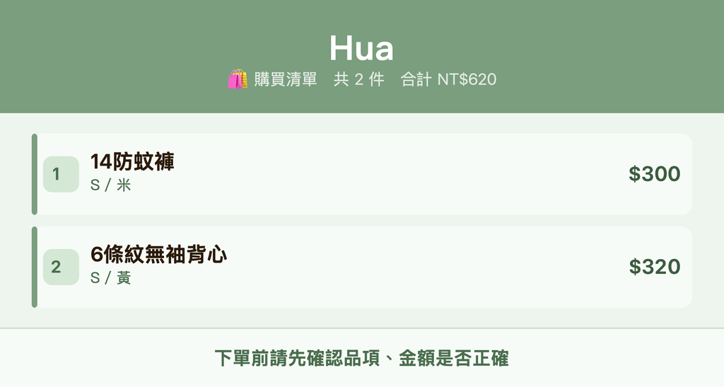 Hua_購買清單