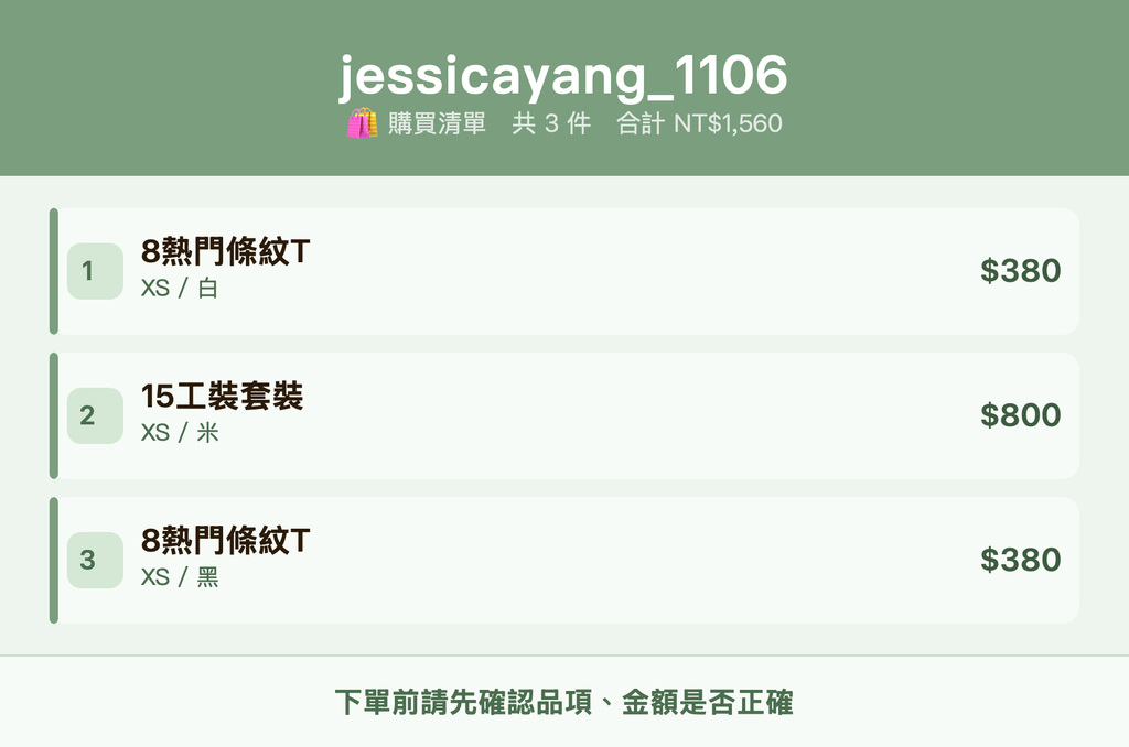 jessicayang_1106_購買清單