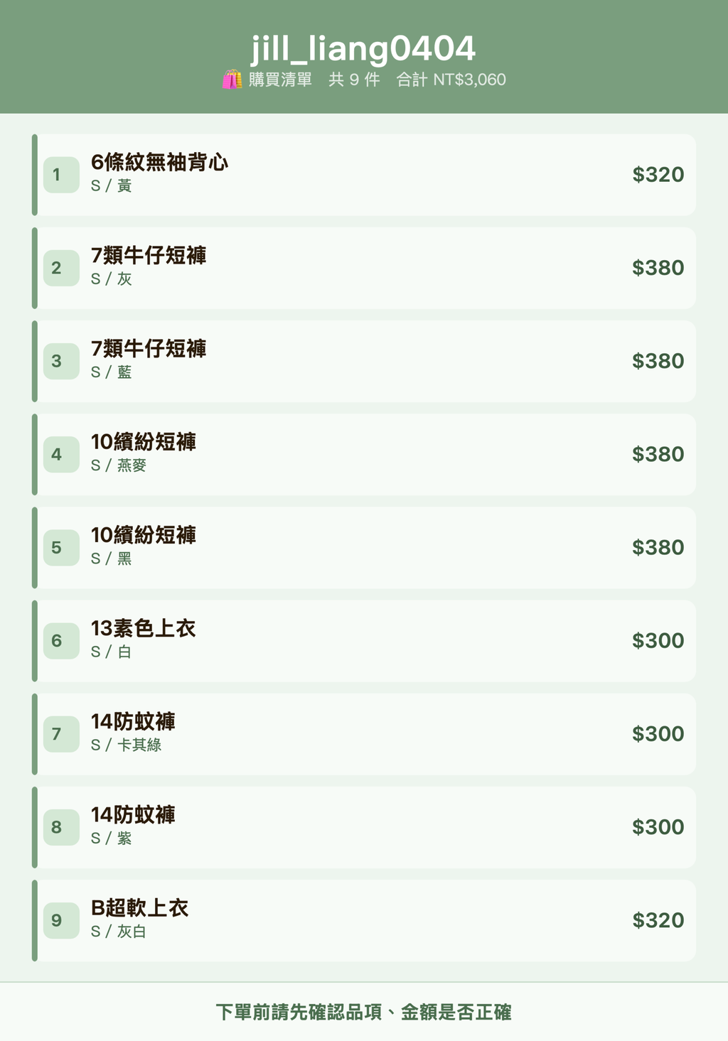 jill_liang0404_購買清單
