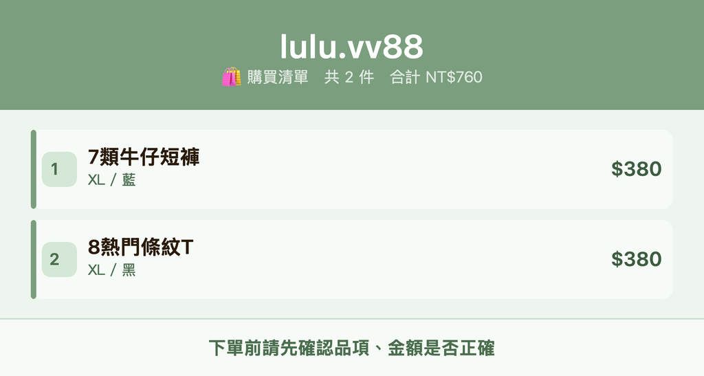 lulu.vv88_購買清單