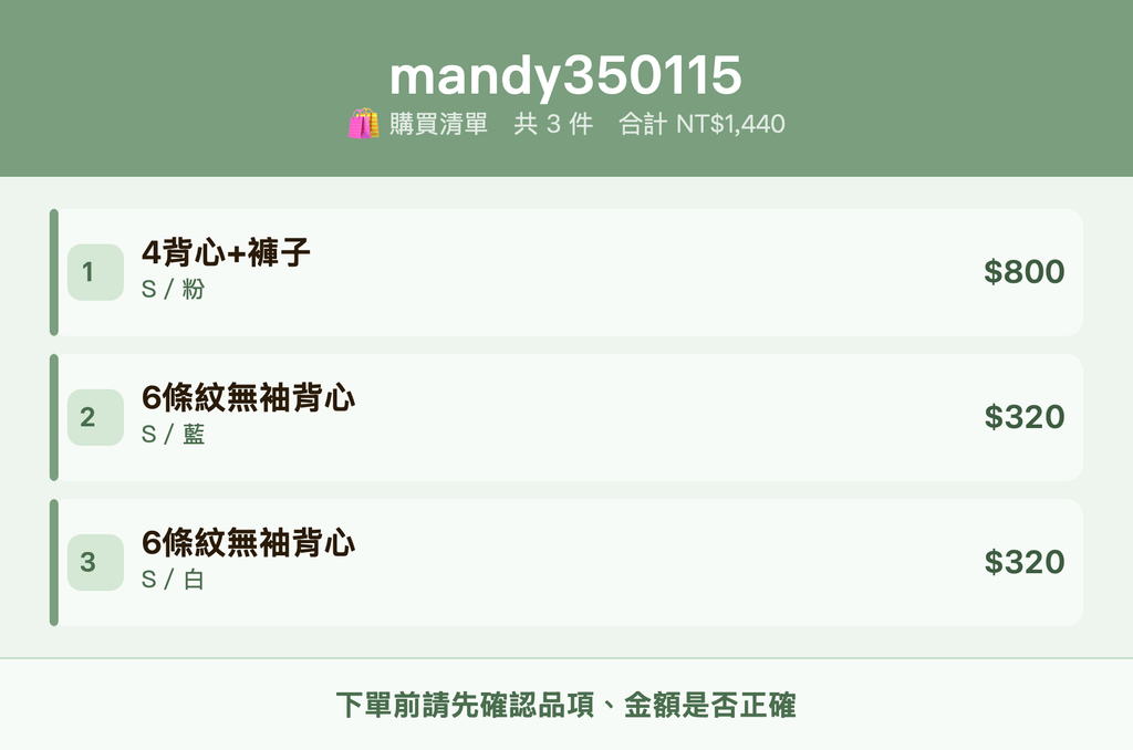 mandy350115_購買清單