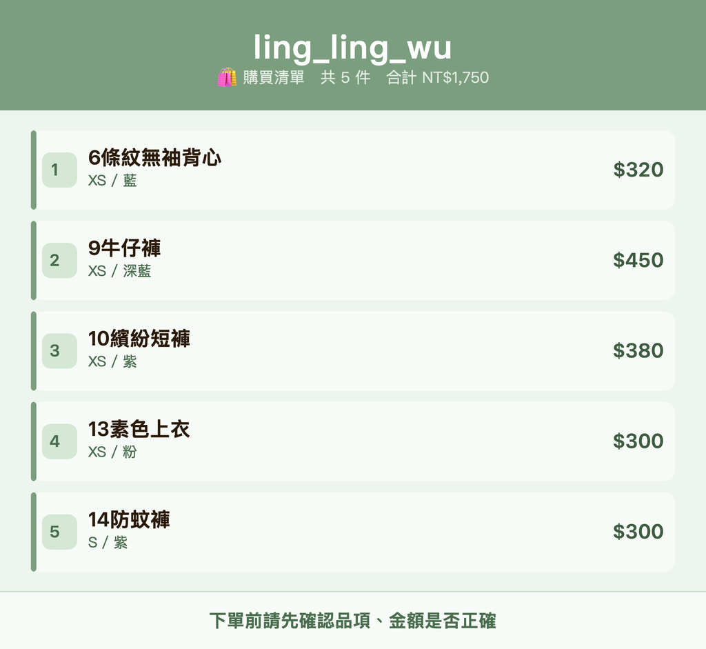 ling_ling_wu_購買清單