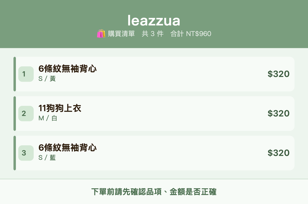 leazzua_購買清單