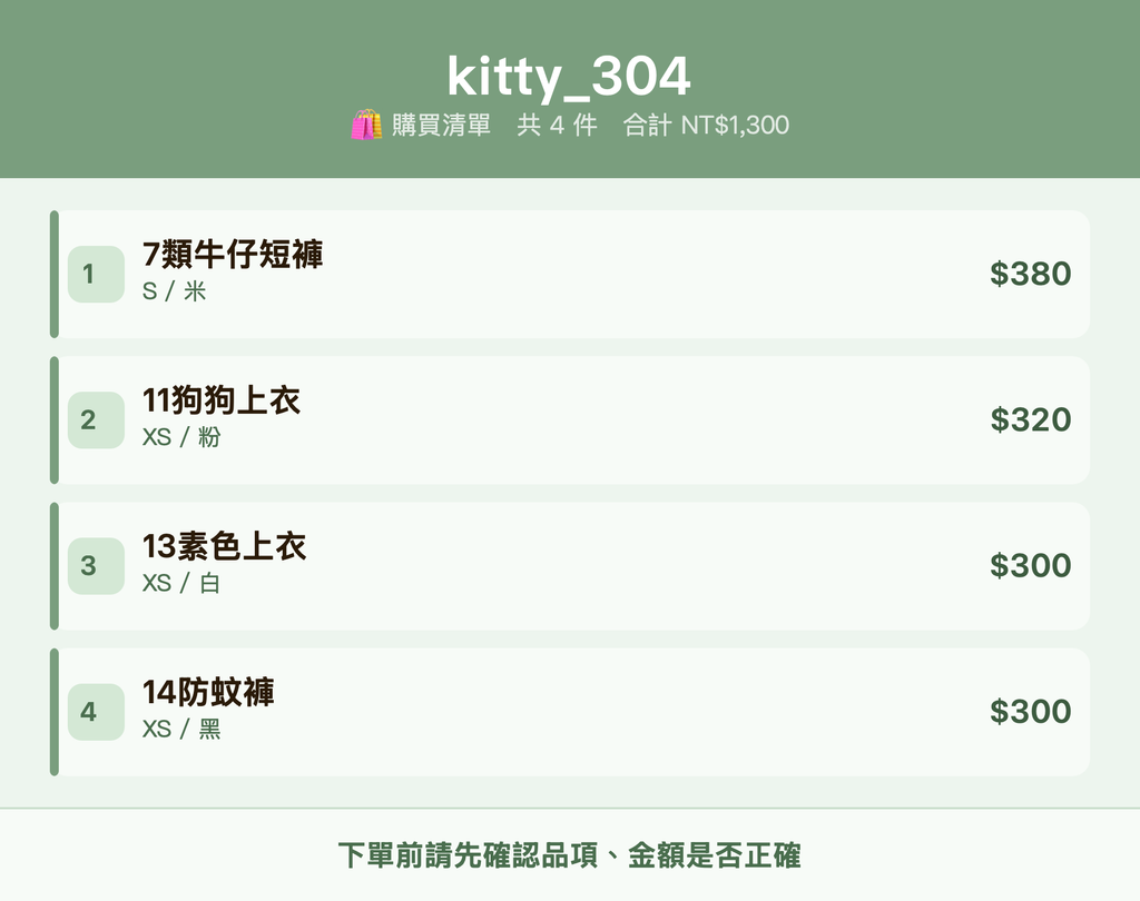 kitty_304_購買清單