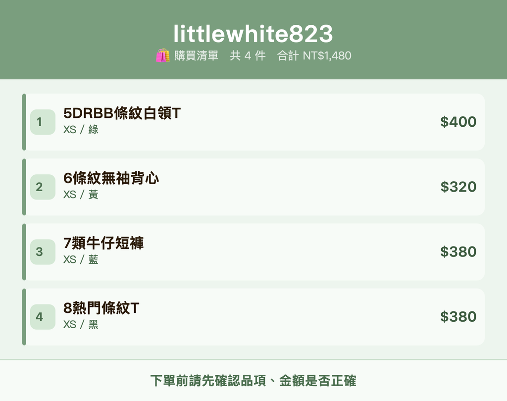 littlewhite823_購買清單