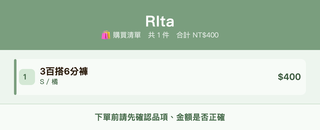 RIta_購買清單