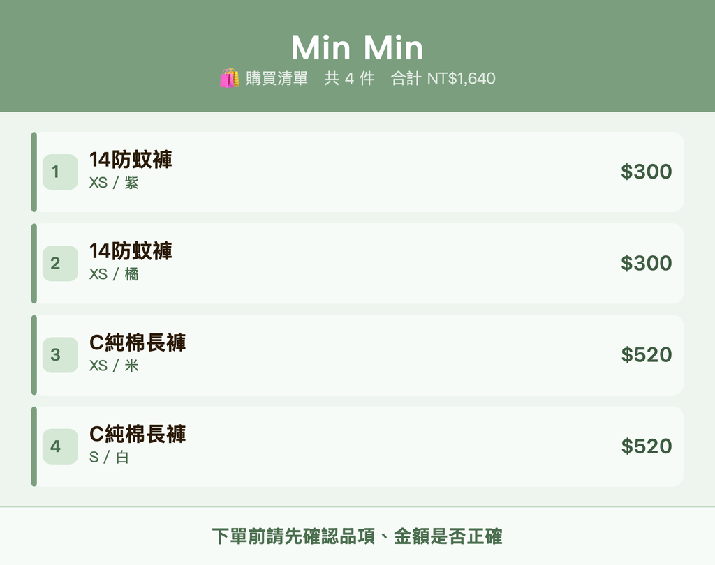 Min Min_購買清單