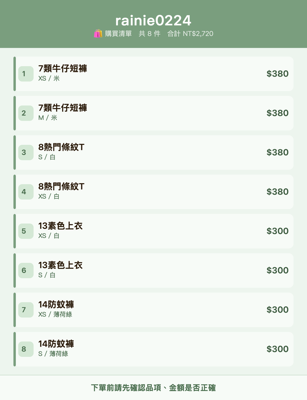 rainie0224_購買清單