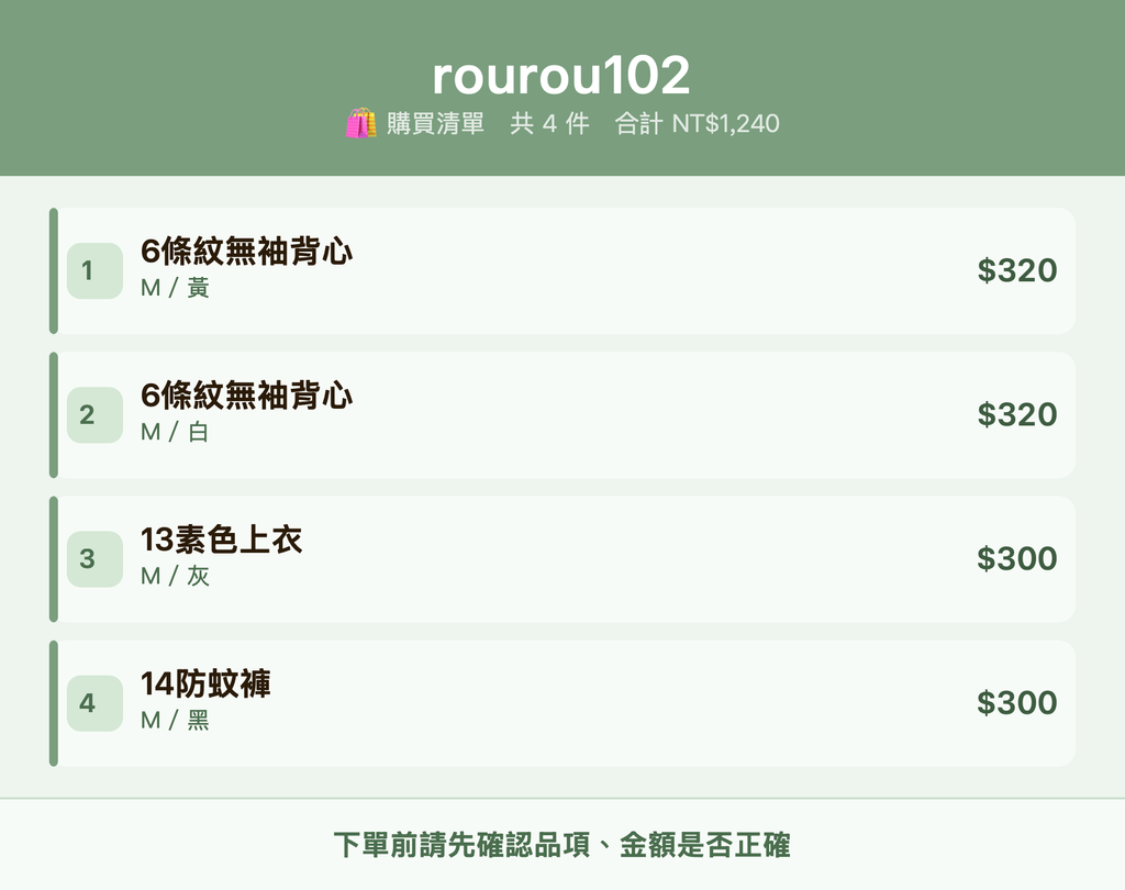 rourou102_購買清單