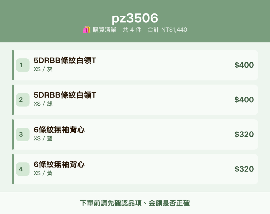 pz3506_購買清單