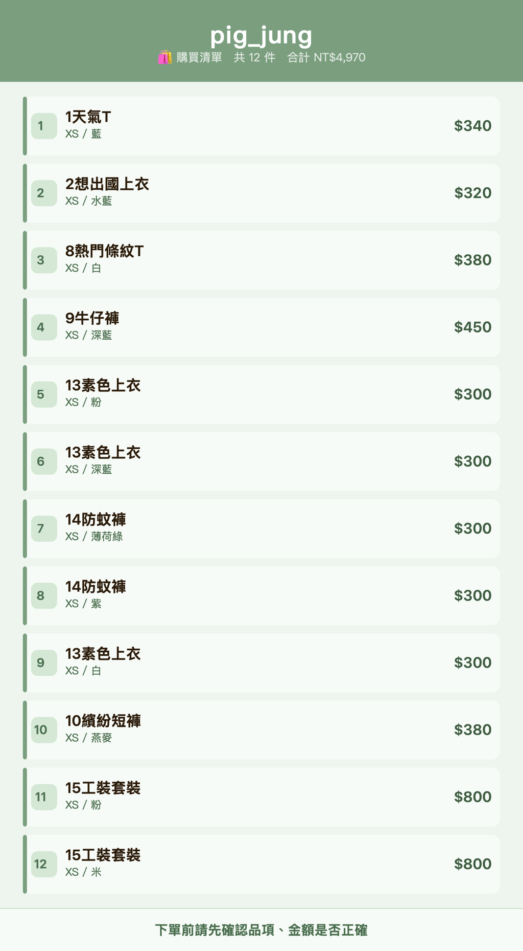 pig_jung_購買清單