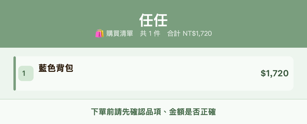 任任_購買清單