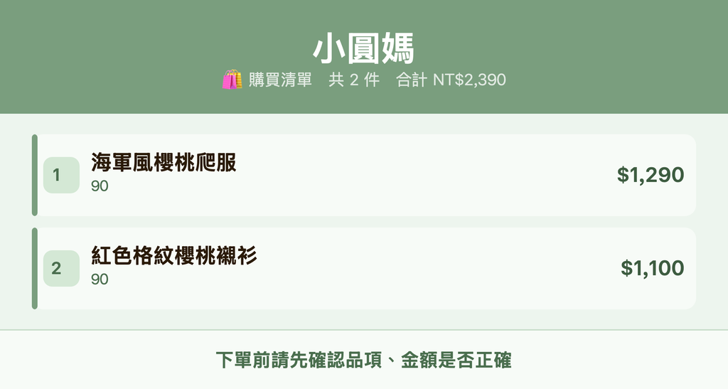 小圓媽_購買清單