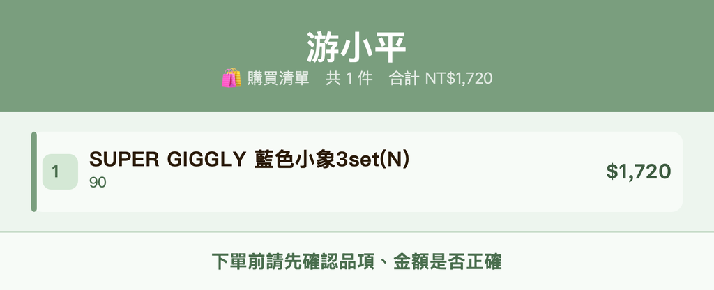 游小平_購買清單