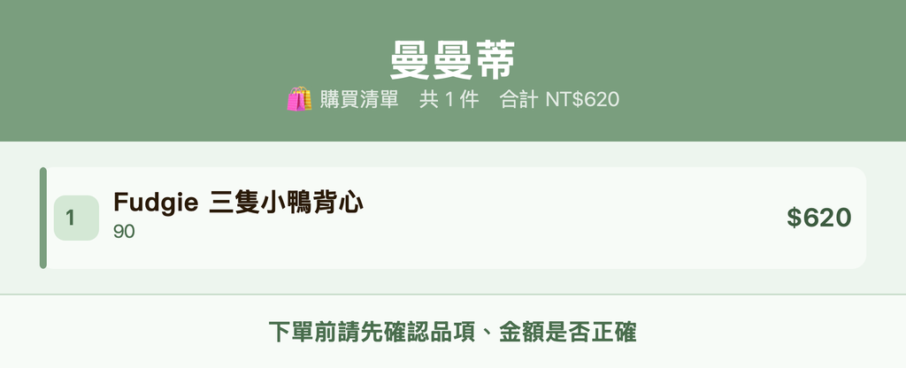 曼曼蒂_購買清單