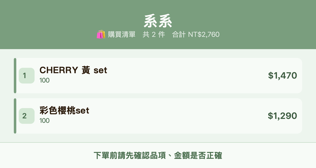 系系_購買清單