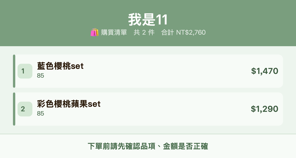 我是11_購買清單