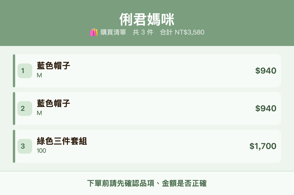 俐君媽咪_購買清單