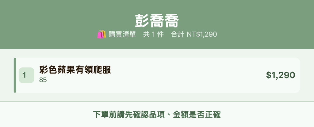 彭喬喬_購買清單