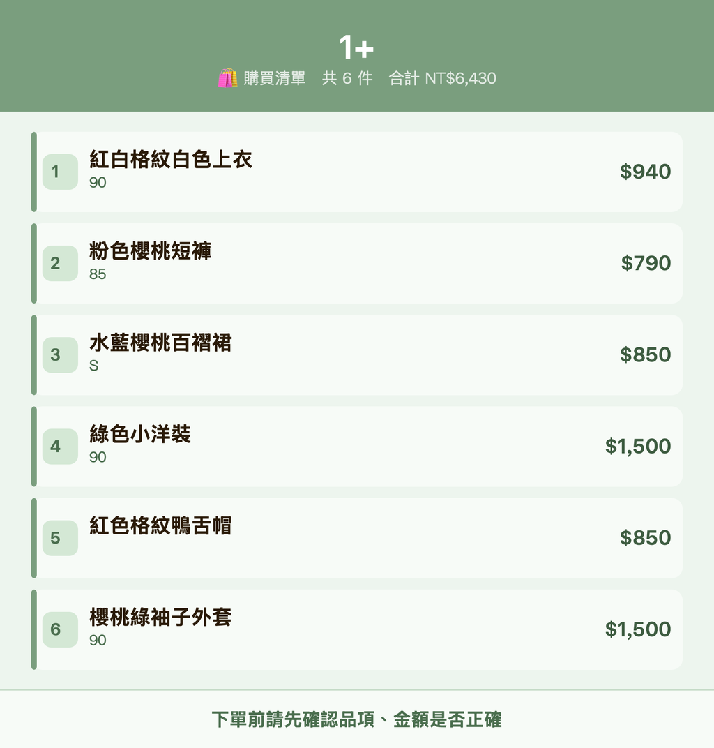1+_購買清單