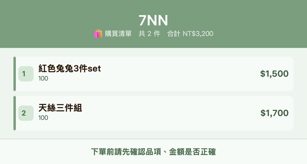 7NN_購買清單