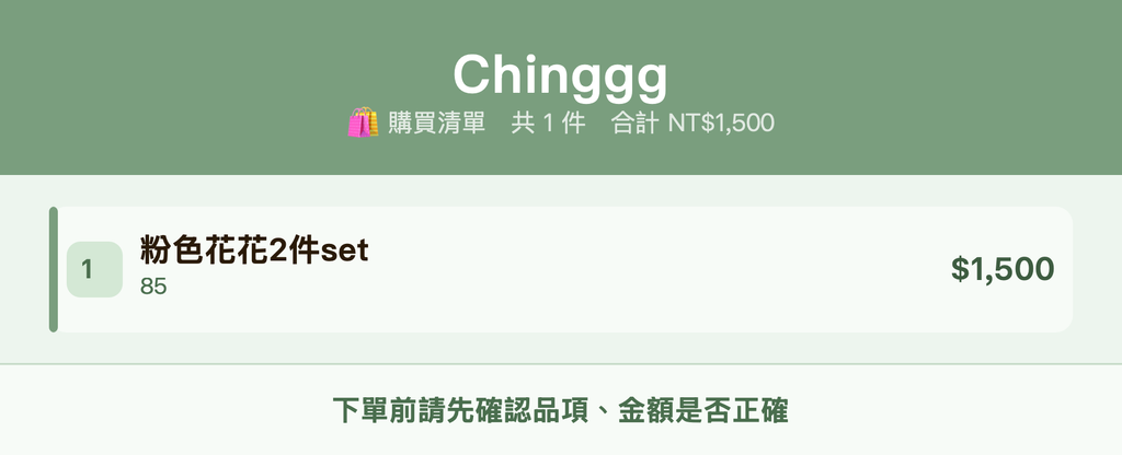 Chinggg_購買清單