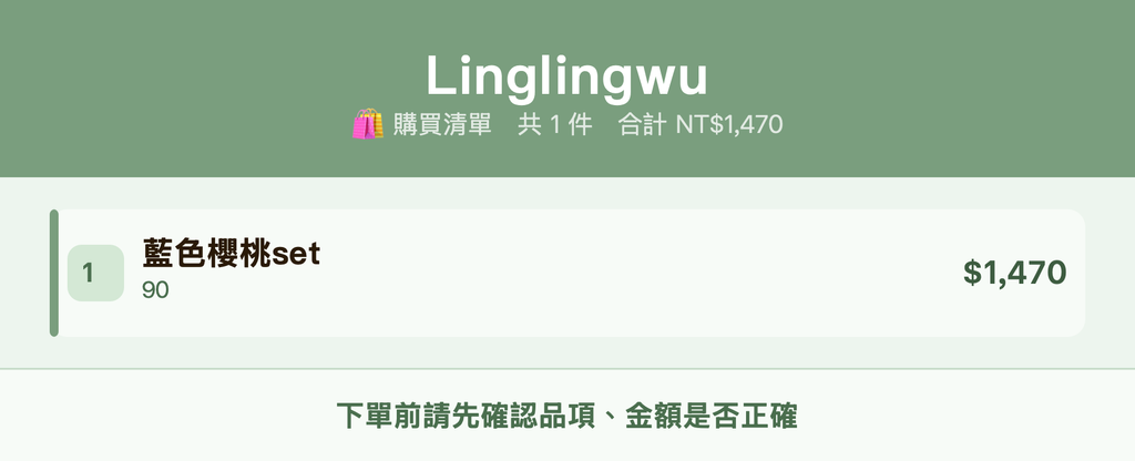 Linglingwu_購買清單