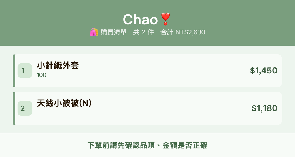 Chao❣️_購買清單