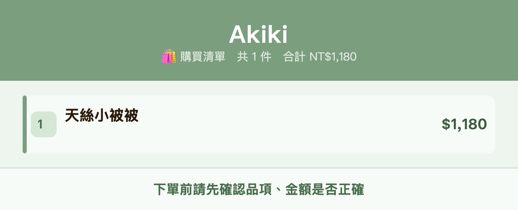 Akiki_購買清單