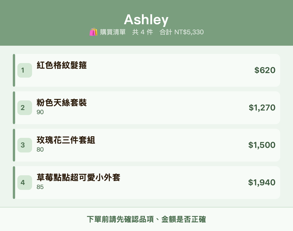 Ashley_購買清單