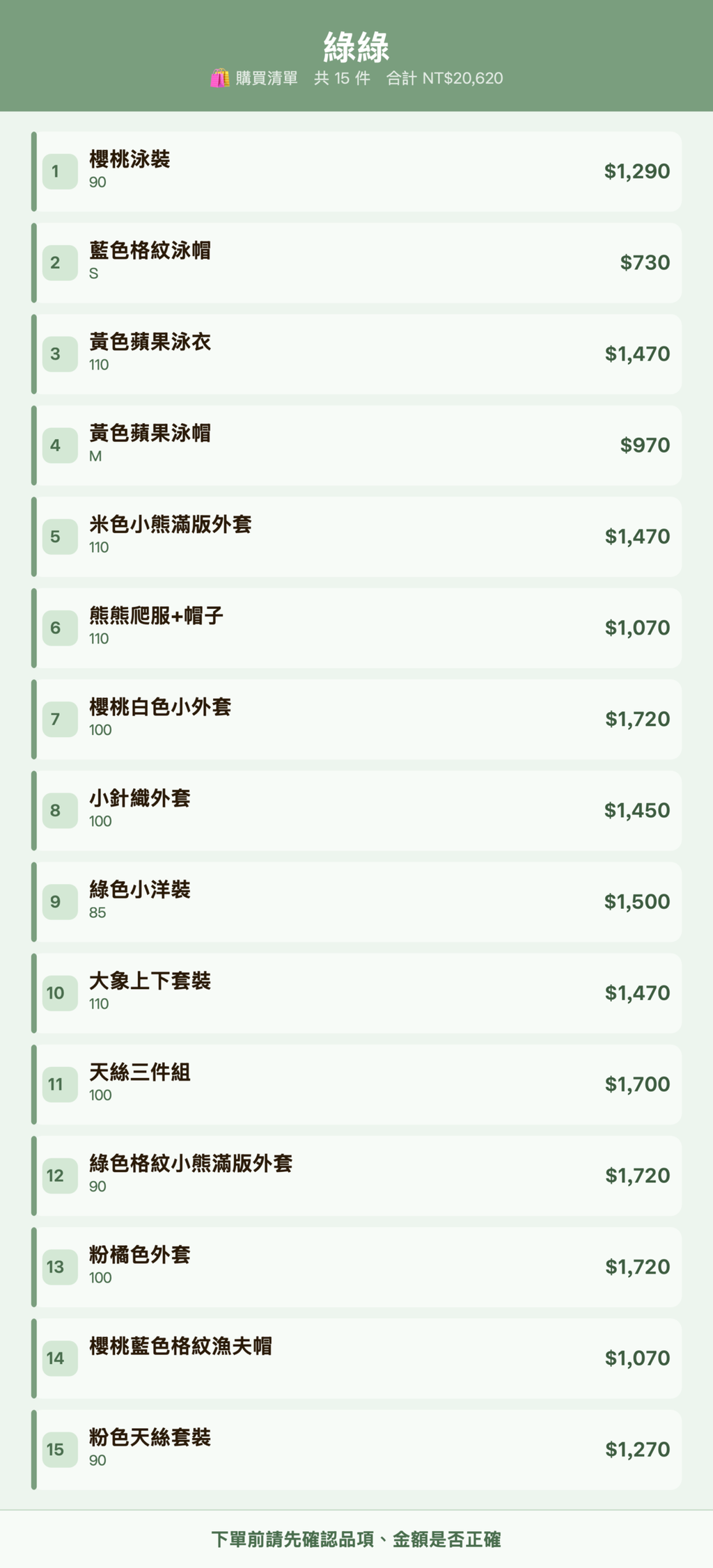 綠綠_購買清單