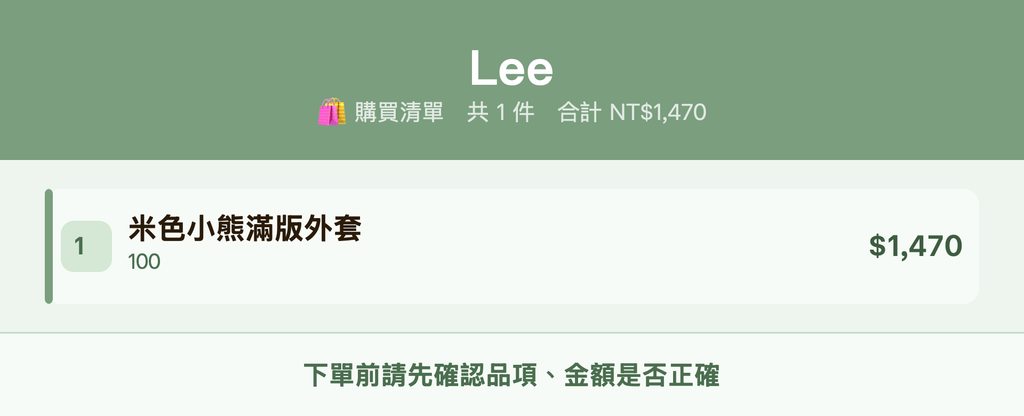 Lee_購買清單