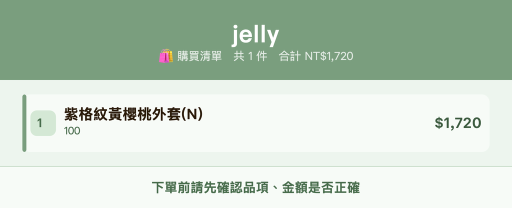 jelly_購買清單