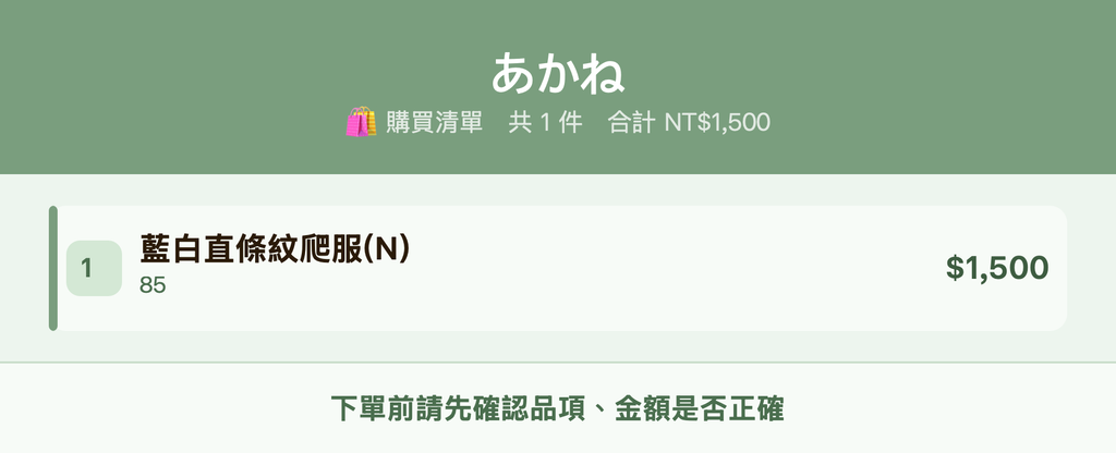 あかね_購買清單
