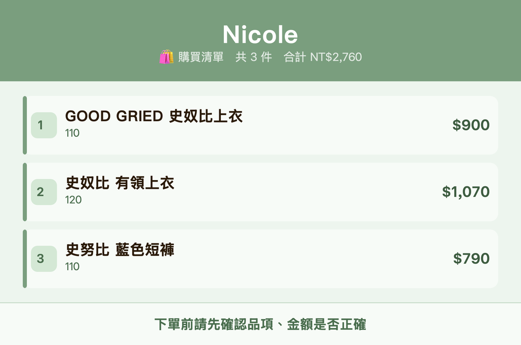 Nicole_購買清單