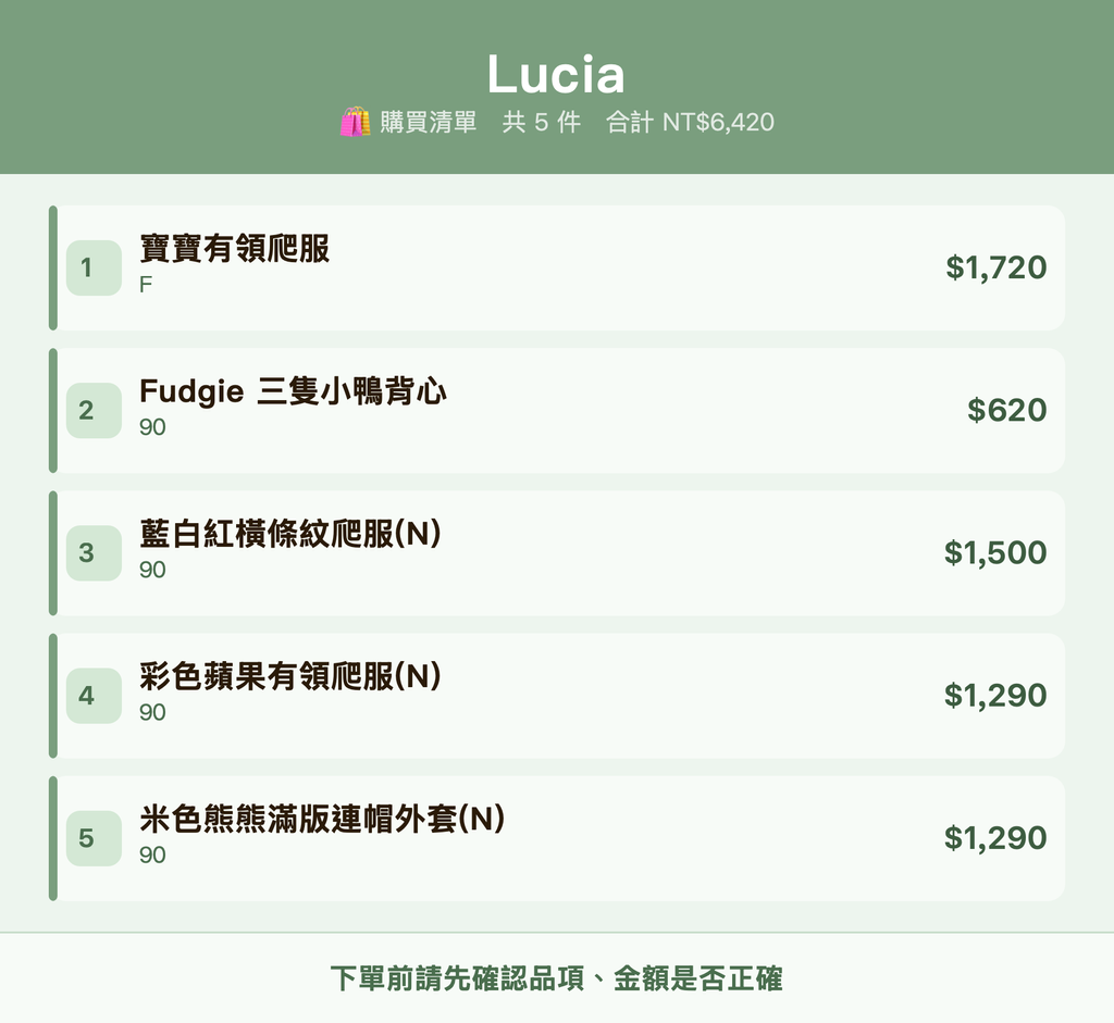 Lucia_購買清單