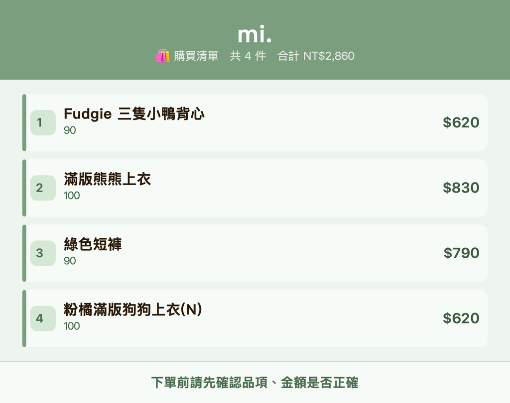 mi._購買清單