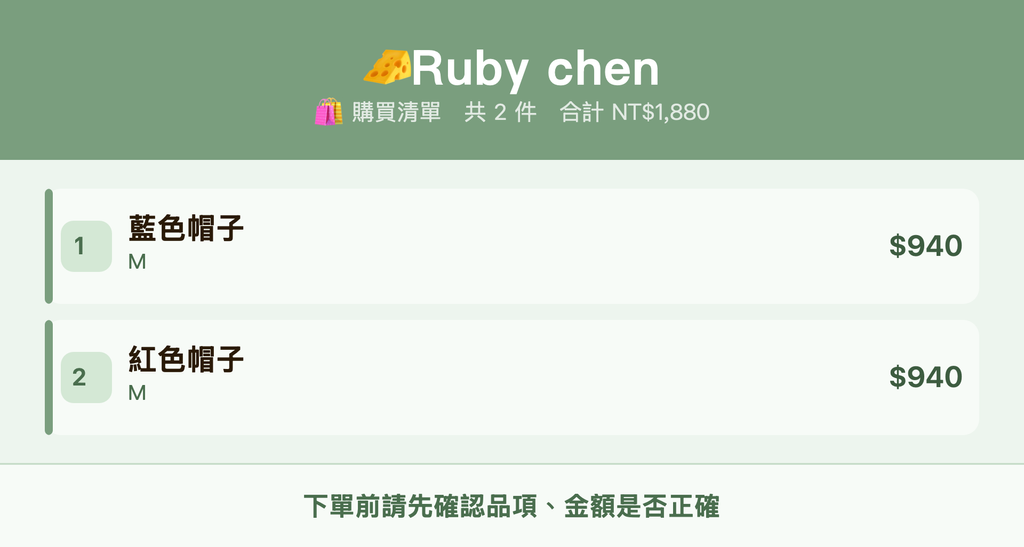 🧀Ruby chen_購買清單