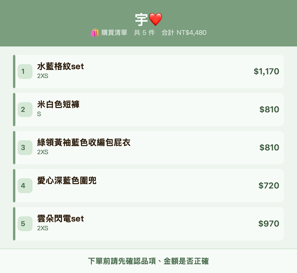 宇❤️_購買清單
