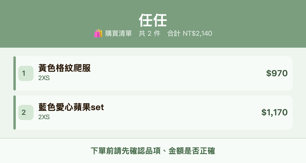 任任_購買清單