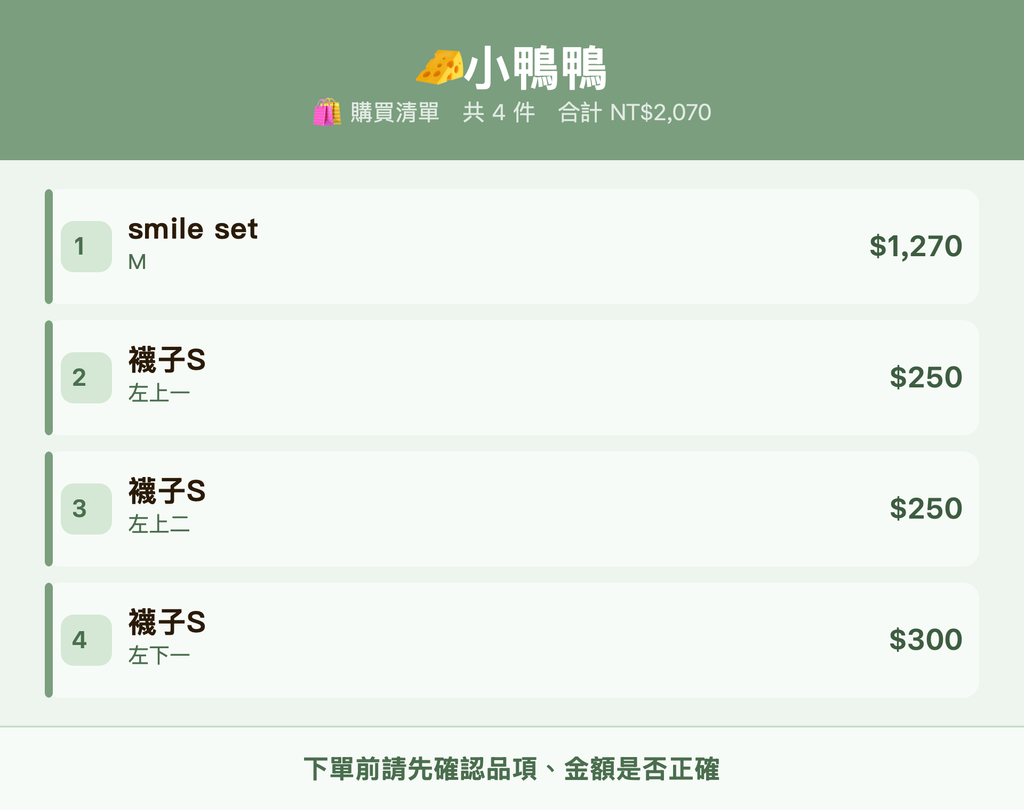 🧀小鴨鴨_購買清單