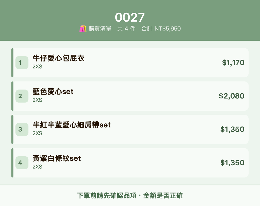 0027_購買清單