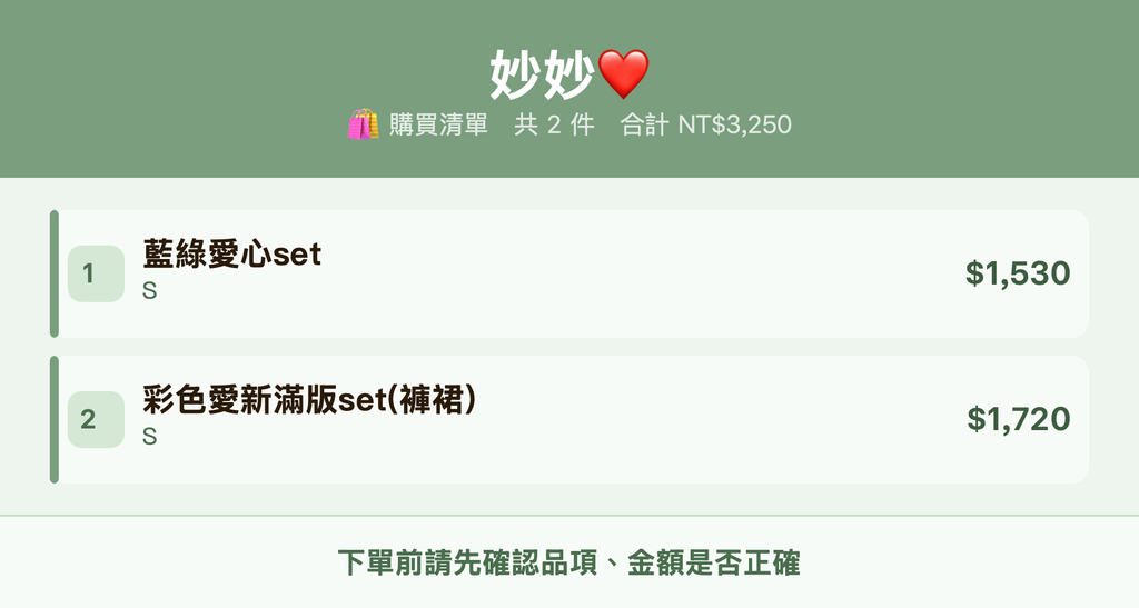 妙妙❤️_購買清單