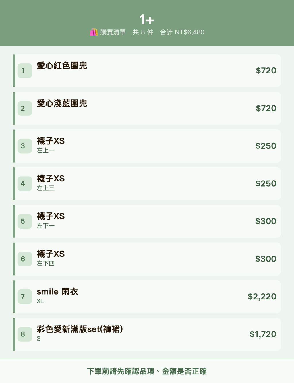 1+_購買清單