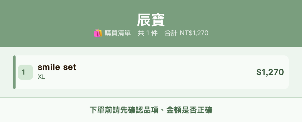 辰寶_購買清單