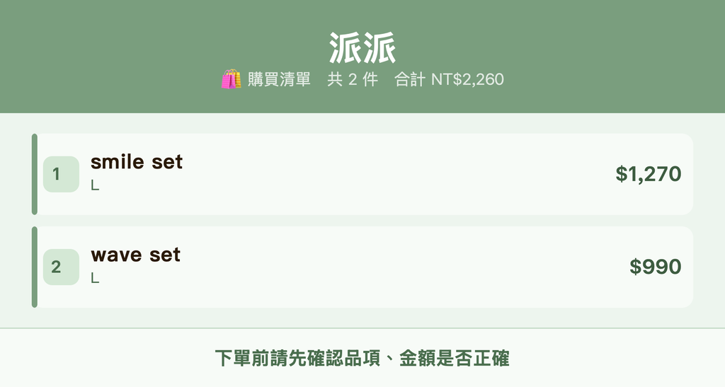 派派_購買清單